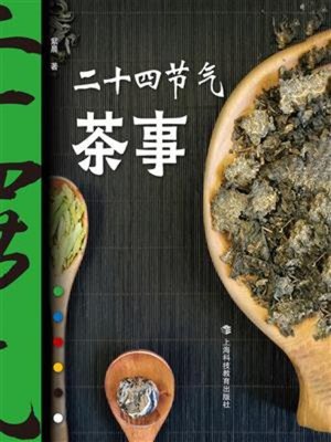 cover image of 二十四节气茶事